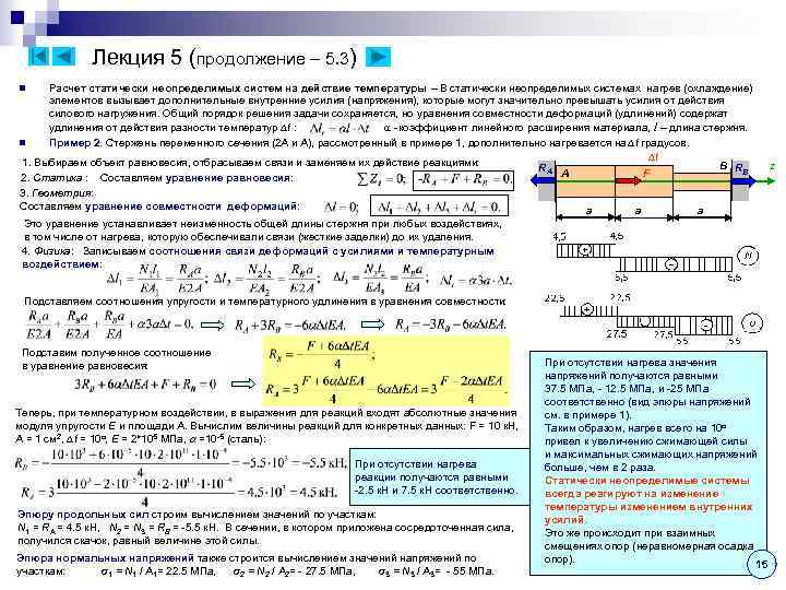 Лекция 5 (продолжение – 5. 3) Расчет статически неопределимых систем на действие температуры –