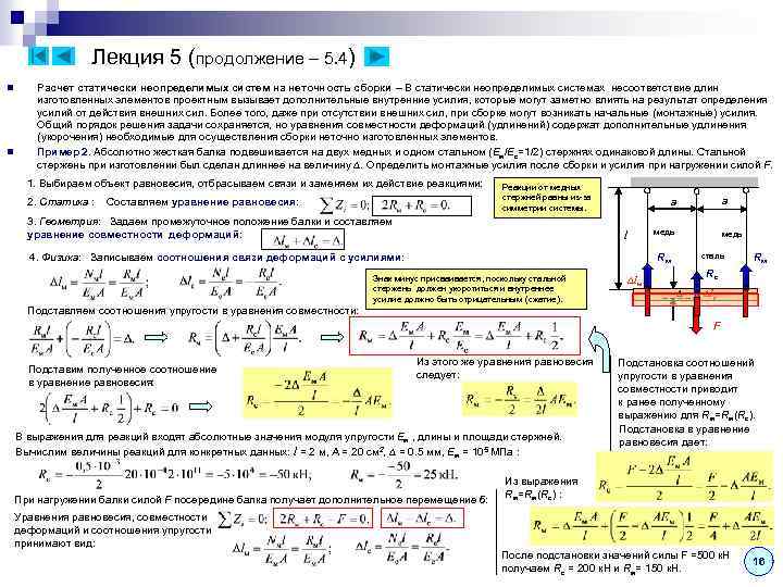 Лекция 5 (продолжение – 5. 4) n n Расчет статически неопределимых систем на неточность