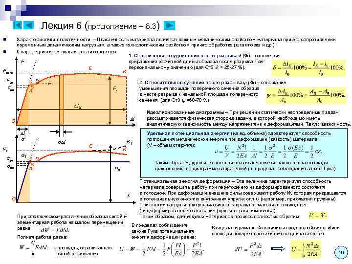 Лекция 6 (продолжение – 6. 3) n n Fмакс Характеристики пластичности – Пластичность материала