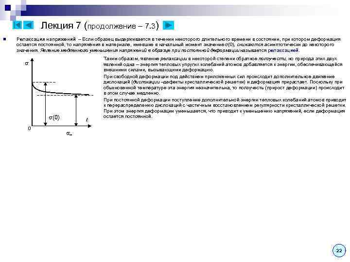 Лекция 7 (продолжение – 7. 3) n Релаксация напряжений – Если образец выдерживается в