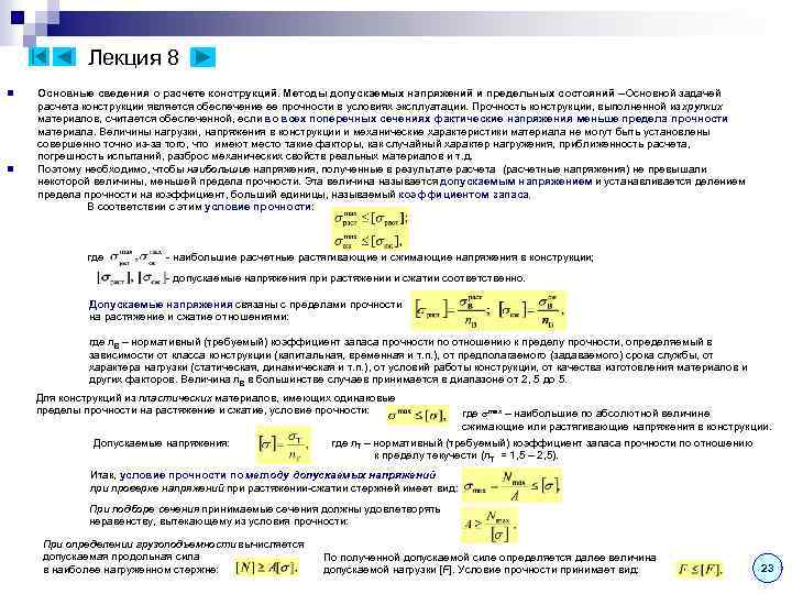 Лекция 8 n n Основные сведения о расчете конструкций. Методы допускаемых напряжений и предельных