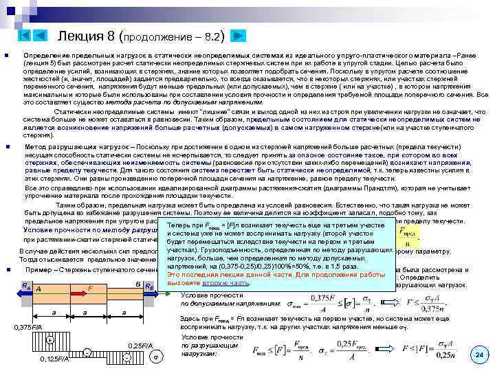 Лекция 8 (продолжение – 8. 2) n Определение предельных нагрузок в статически неопределимых системах