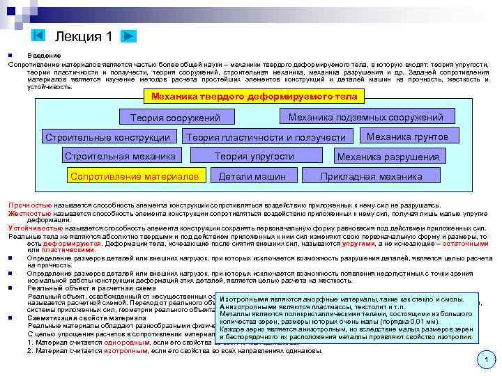 Лекция 1 Введение Сопротивление материалов является частью более общей науки – механики твердого деформируемого