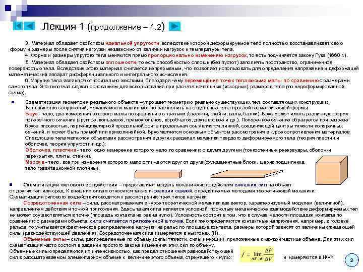 Лекция 1 (продолжение – 1. 2) 3. Материал обладает свойством идеальной упругости, вследствие которой