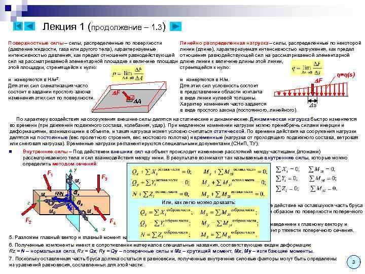 Лекция 1 (продолжение – 1. 3) Поверхностные силы – силы, распределенные по поверхности (давление