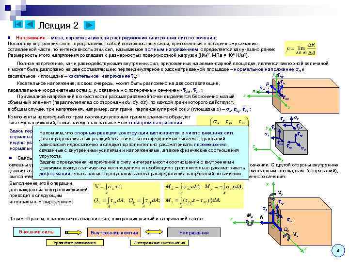 Лекция 2 Напряжения – мера, характеризующая распределение внутренних сил по сечению. Поскольку внутренние силы,