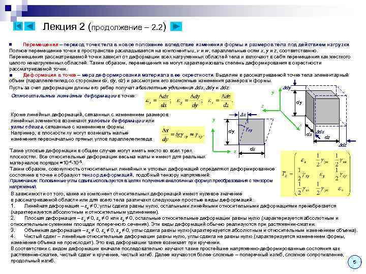 Лекция 2 (продолжение – 2. 2) Перемещения – переход точек тела в новое положение