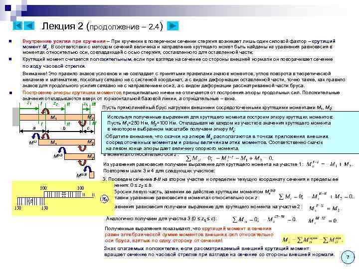 Лекция 2 (продолжение – 2. 4) n n ■ Внутренние усилия при кручении –