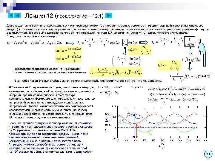 Лекция 12 (продолжение – 12. 1) Для определения величины максимальных и минимальных моментов инерции