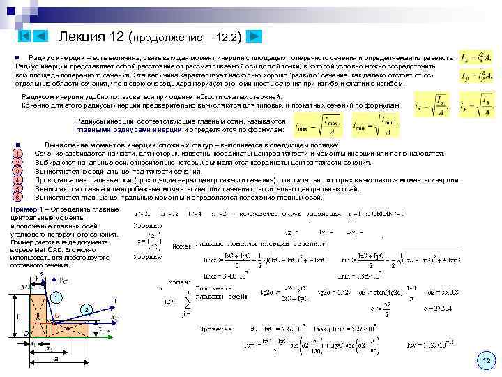 Лекция 12 (продолжение – 12. 2) Радиус инерции – есть величина, связывающая момент инерции