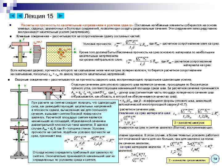 Лекция 15 n ■ Aотс Расчеты на прочность по касательным напряжениям и усилиям сдвига