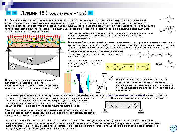 Лекция 15 (продолжение – 15. 2) Анализ напряженного состояния при изгибе – Ранее были