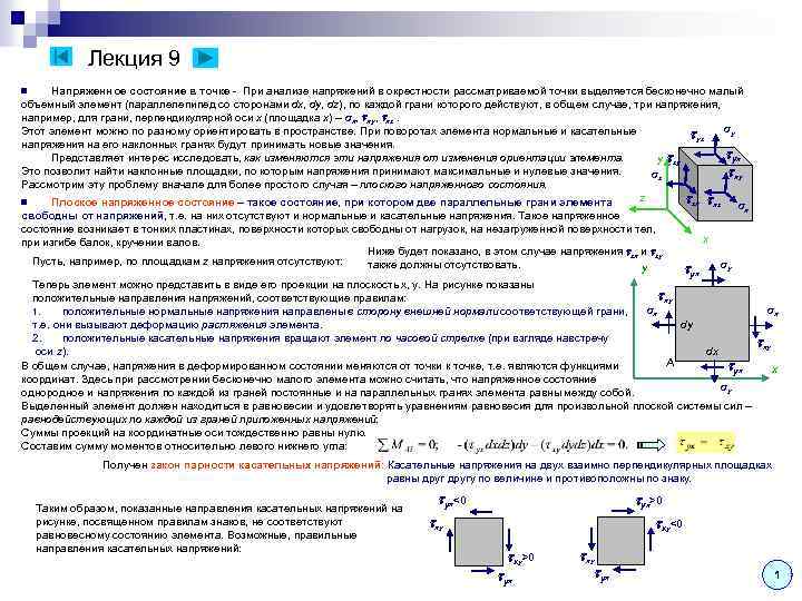 Лекция 9 Напряженное состояние в точке - При анализе напряжений в окрестности рассматриваемой точки