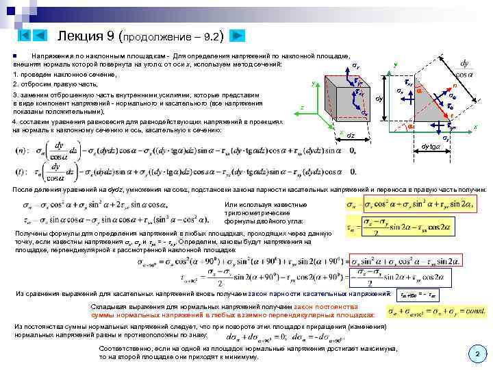 Лекция 9 (продолжение – 9. 2) Напряжения по наклонным площадкам - Для определения напряжений