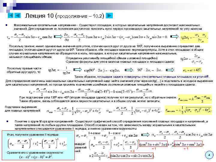 Лекция 10 (продолжение – 10. 2) n Максимальные касательные напряжения - Существуют площадки, в