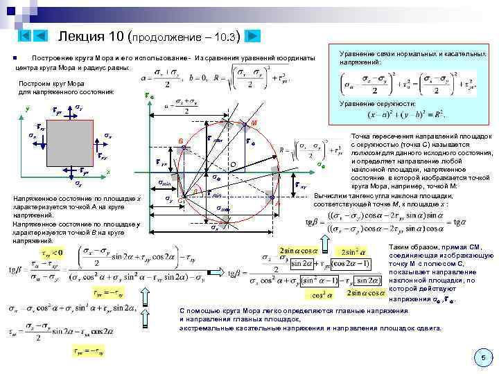 Лекция 10 (продолжение – 10. 3) Построение круга Мора и его использование - Из