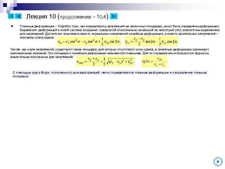 Лекция 10 (продолжение – 10. 4) n Главные деформации - Подобно тому, как определялись