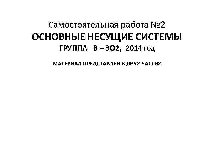 Самостоятельная работа № 2 ОСНОВНЫЕ НЕСУЩИЕ СИСТЕМЫ ГРУППА В – ЗО 2, 2014 ГОД