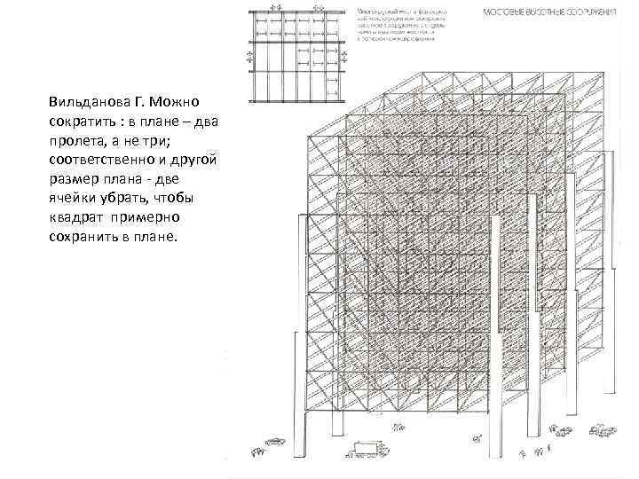 Вильданова Г. Можно сократить : в плане – два пролета, а не три; соответственно