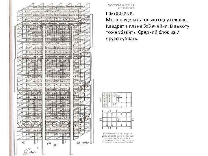 Григорьев К. Можно сделать только одну секцию. Квадрат в плане 3 х3 ячейки. В