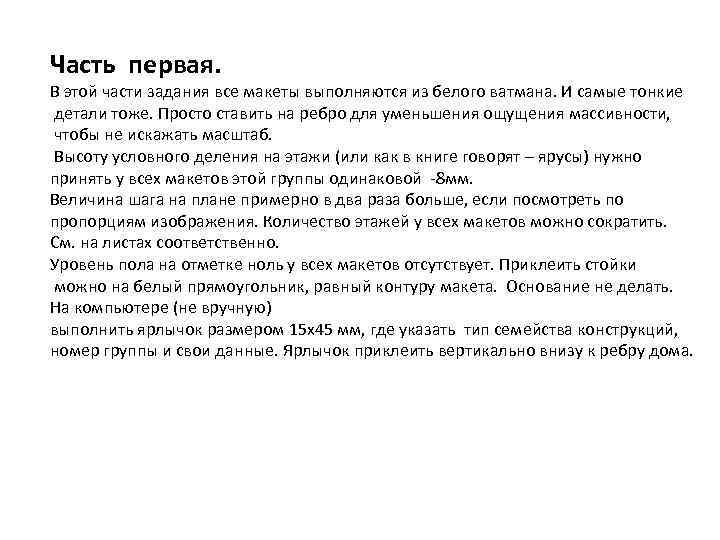Часть первая. В этой части задания все макеты выполняются из белого ватмана. И самые