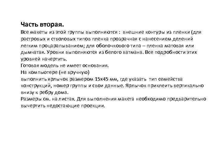 Часть вторая. Все макеты из этой группы выполняются : внешние контуры из пленки (для