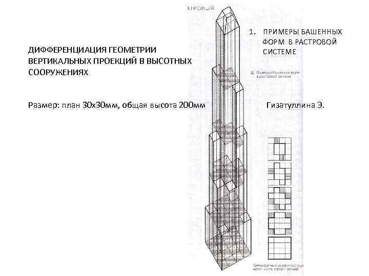 ДИФФЕРЕНЦИАЦИЯ ГЕОМЕТРИИ ВЕРТИКАЛЬНЫХ ПРОЕКЦИЙ В ВЫСОТНЫХ СООРУЖЕНИЯХ Размер: план 30 х30 мм, общая высота