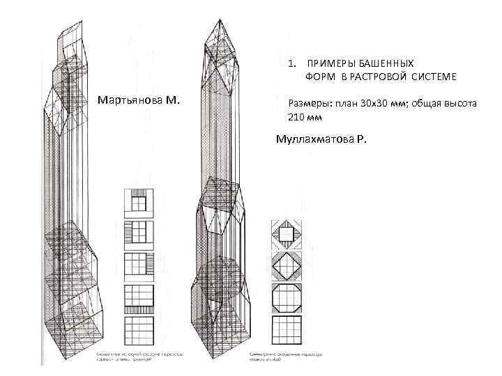 1. ПРИМЕРЫ БАШЕННЫХ ФОРМ В РАСТРОВОЙ СИСТЕМЕ Мартьянова М. Размеры: план 30 х30 мм;