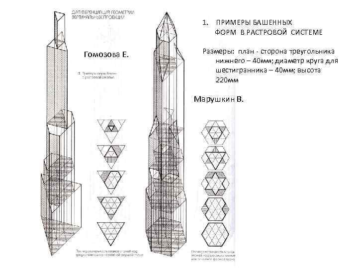 1. ПРИМЕРЫ БАШЕННЫХ ФОРМ В РАСТРОВОЙ СИСТЕМЕ Гомозова Е. Размеры: план - сторона треугольника