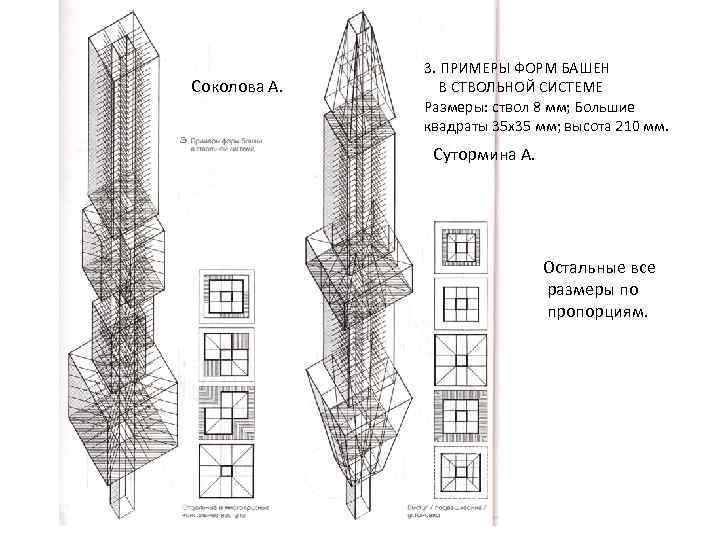 Соколова А. 3. ПРИМЕРЫ ФОРМ БАШЕН В СТВОЛЬНОЙ СИСТЕМЕ Размеры: ствол 8 мм; Большие