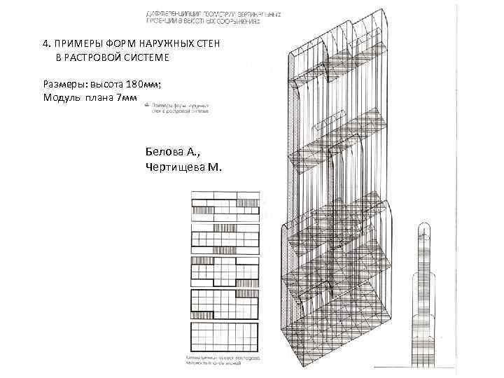 4. ПРИМЕРЫ ФОРМ НАРУЖНЫХ СТЕН В РАСТРОВОЙ СИСТЕМЕ Размеры: высота 180 мм; Модуль плана