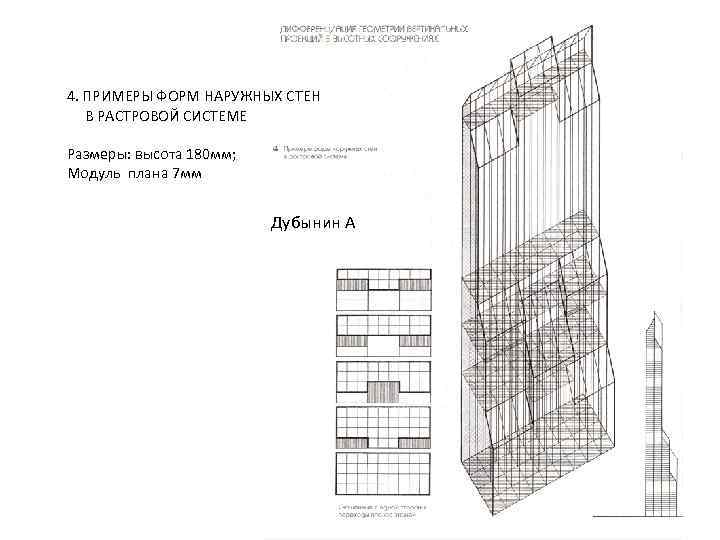 4. ПРИМЕРЫ ФОРМ НАРУЖНЫХ СТЕН В РАСТРОВОЙ СИСТЕМЕ Размеры: высота 180 мм; Модуль плана