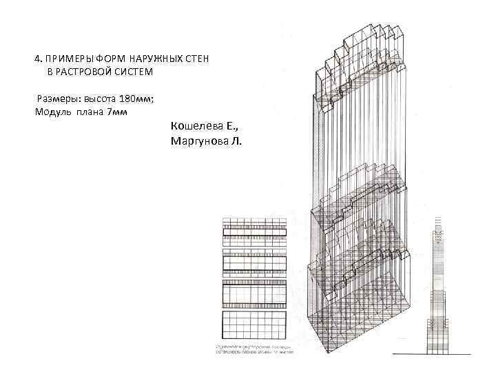 4. ПРИМЕРЫ ФОРМ НАРУЖНЫХ СТЕН В РАСТРОВОЙ СИСТЕМ Размеры: высота 180 мм; Модуль плана