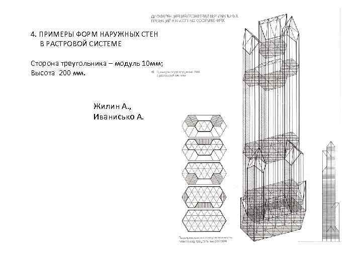 4. ПРИМЕРЫ ФОРМ НАРУЖНЫХ СТЕН В РАСТРОВОЙ СИСТЕМЕ Сторона треугольника – модуль 10 мм;