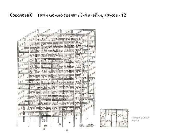 Соколова С. План можно сделать 3 х4 ячейки, ярусов - 12 