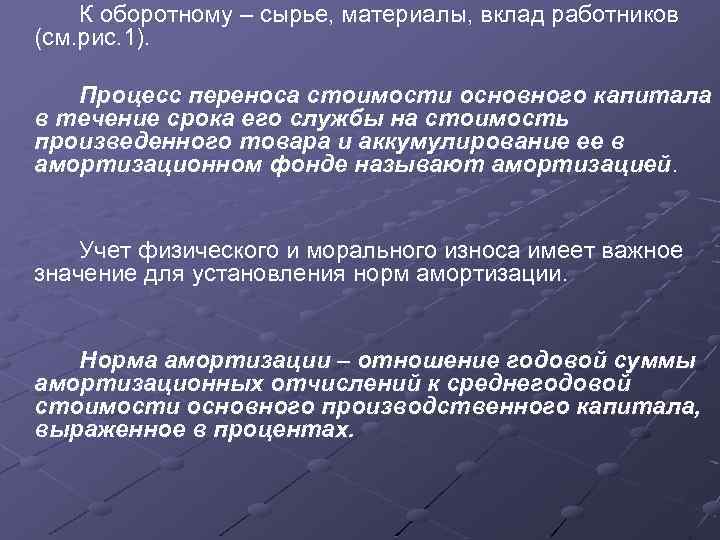 К оборотному – сырье, материалы, вклад работников (см. рис. 1). Процесс переноса стоимости основного