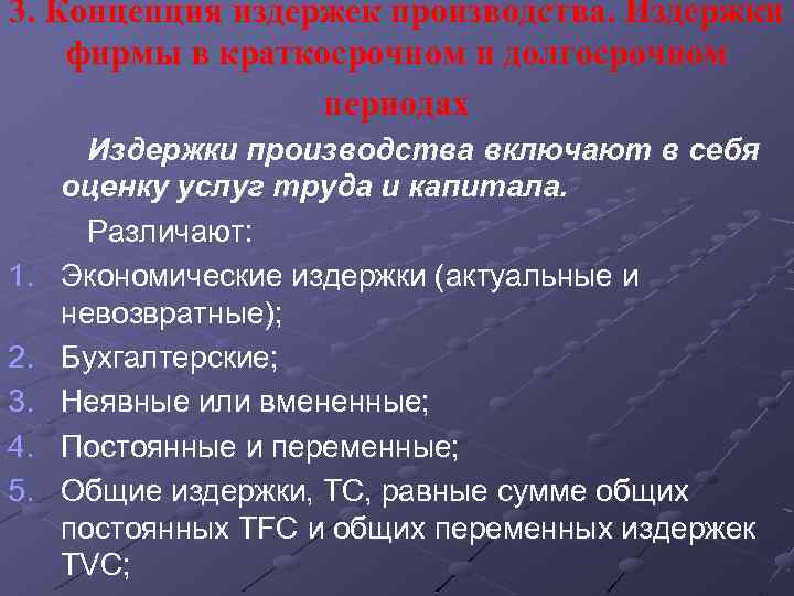 3. Концепция издержек производства. Издержки фирмы в краткосрочном и долгосрочном периодах 1. 2. 3.