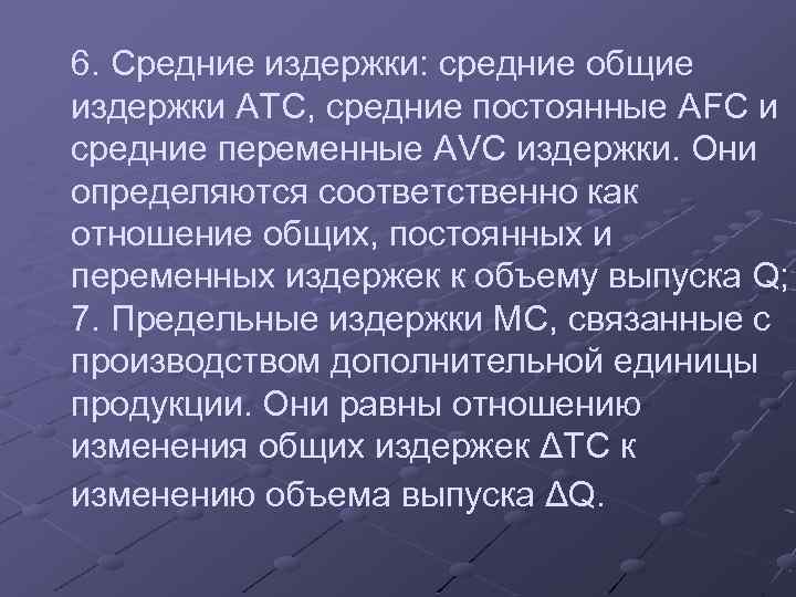 6. Средние издержки: средние общие издержки ATC, средние постоянные AFC и средние переменные AVC