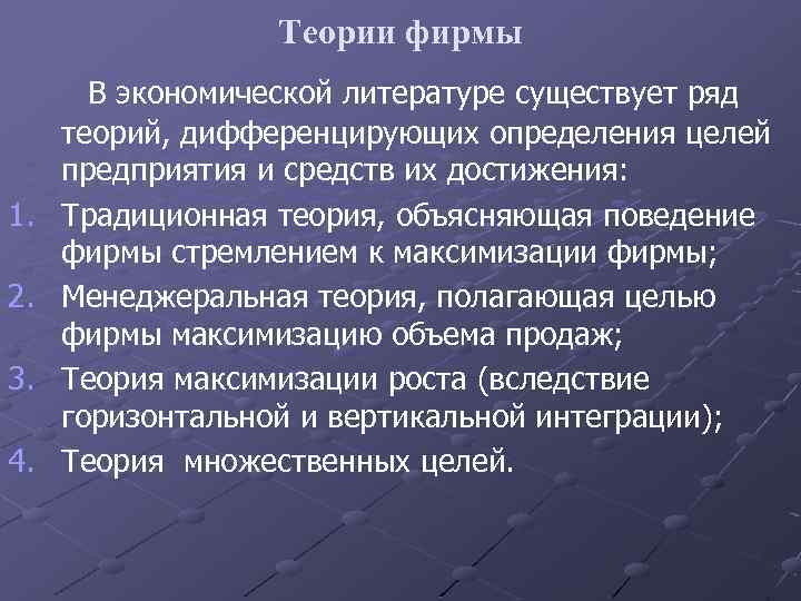 Экономическую систему можно рассматривать как гигантскую. Теория фирмы экономика. Менеджеральная теория фирмы. Традиционная теория фирмы. Альтернативные теории фирмы в экономике.