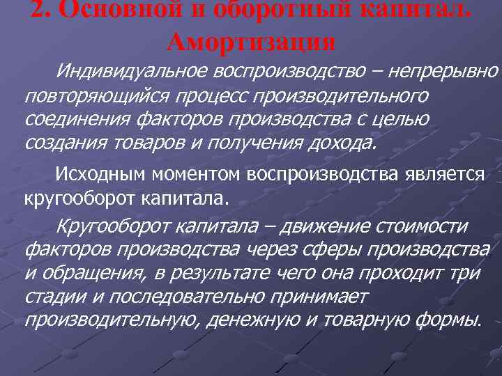 2. Основной и оборотный капитал. Амортизация Индивидуальное воспроизводство – непрерывно повторяющийся процесс производительного соединения