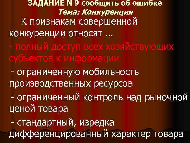 ЗАДАНИЕ N 9 сообщить об ошибке Тема: Конкуренция К признакам совершенной конкуренции относят …