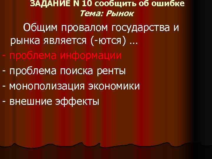 ЗАДАНИЕ N 10 сообщить об ошибке Тема: Рынок - Общим провалом государства и рынка