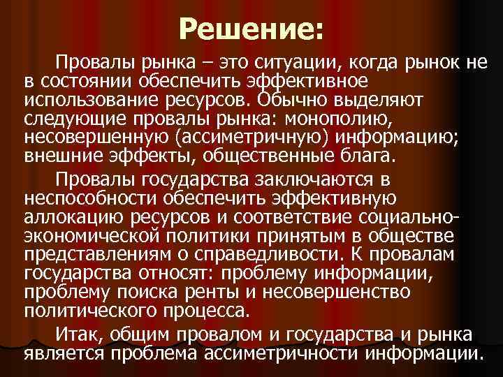 Состоянии обеспечивающим. Основные провалы рынка. Провалы рынка кратко. Провалы фиаско рынка. Проблемы фиаско (провалов) рынка.