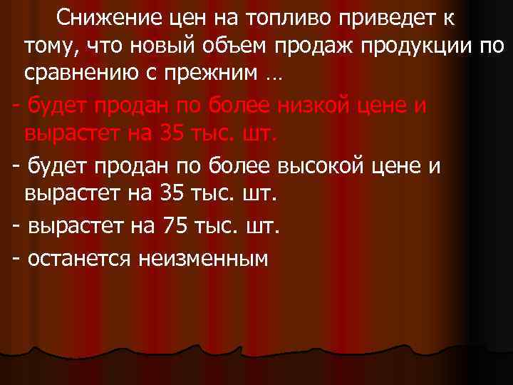 Снижение цен на топливо приведет к тому, что новый объем продаж продукции по сравнению