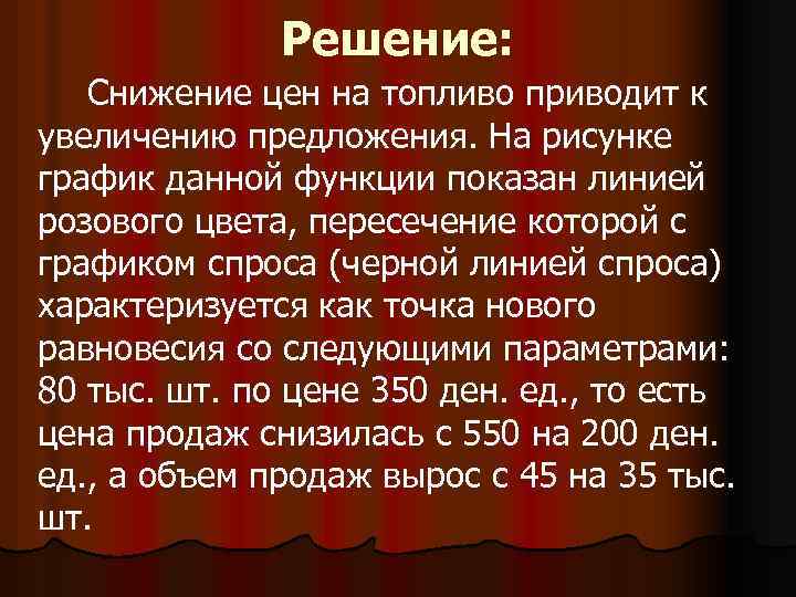 Решение: Снижение цен на топливо приводит к увеличению предложения. На рисунке график данной функции