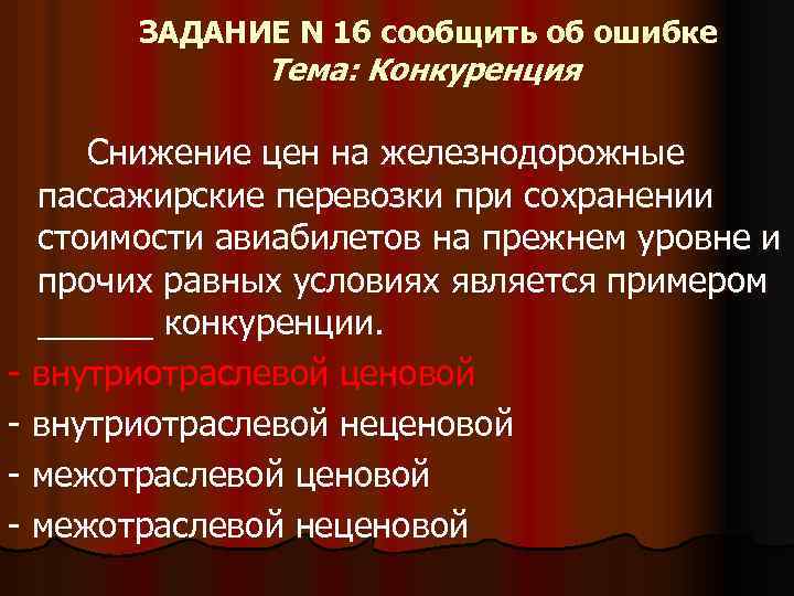 ЗАДАНИЕ N 16 сообщить об ошибке Тема: Конкуренция Снижение цен на железнодорожные пассажирские перевозки