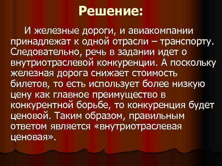 Решение: И железные дороги, и авиакомпании принадлежат к одной отрасли – транспорту. Следовательно, речь