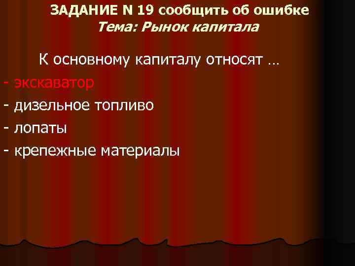 ЗАДАНИЕ N 19 сообщить об ошибке Тема: Рынок капитала К основному капиталу относят …