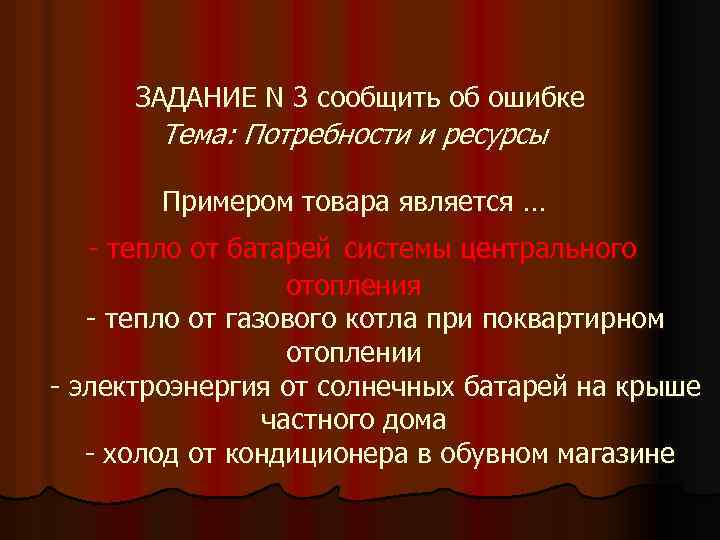 ЗАДАНИЕ N 3 сообщить об ошибке Тема: Потребности и ресурсы Примером товара является …