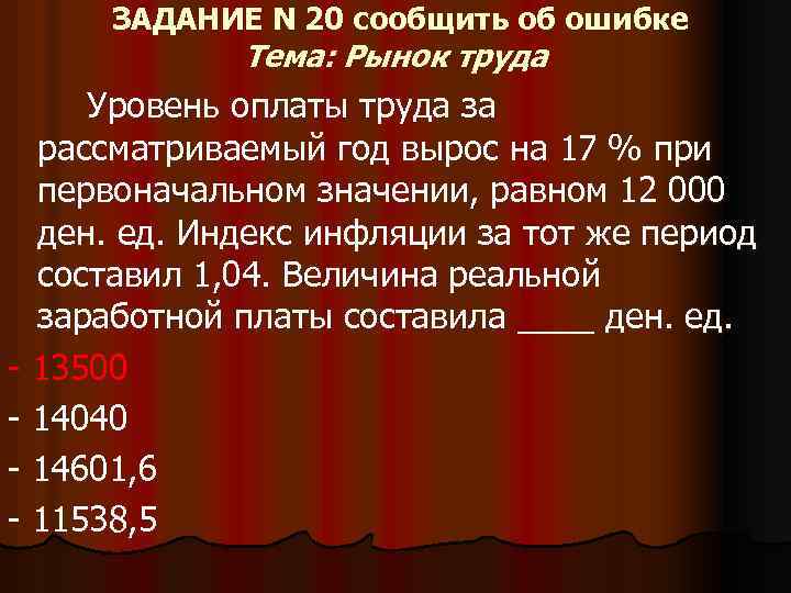 ЗАДАНИЕ N 20 сообщить об ошибке Тема: Рынок труда Уровень оплаты труда за рассматриваемый